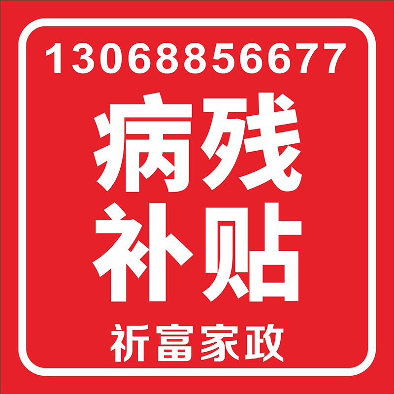 病殘補貼